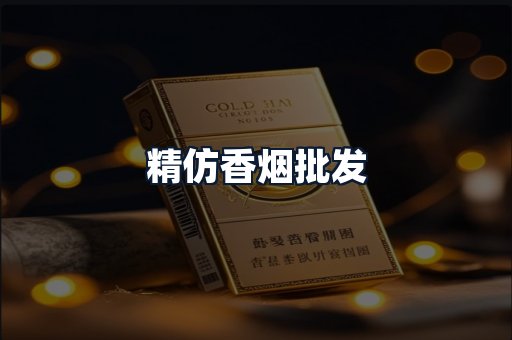 精仿香烟批发